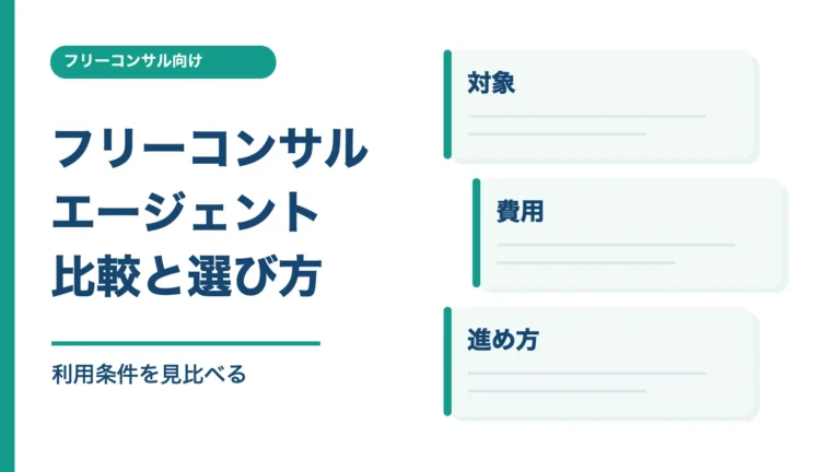 フリーコンサル向けエージェントの比較項目を示す記事画像