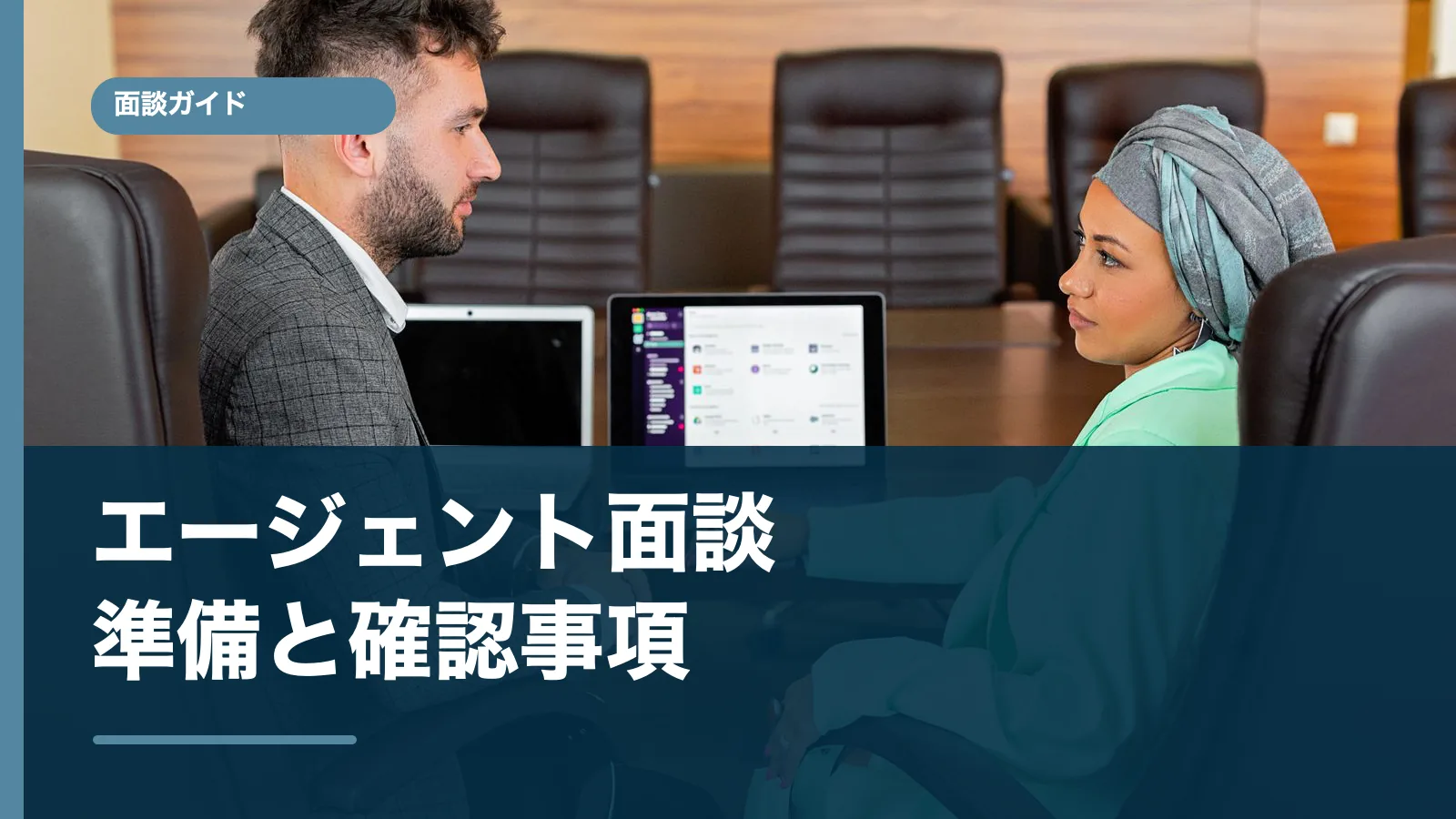 フリーコンサルのエージェント面談準備を示す記事画像と会議の写真