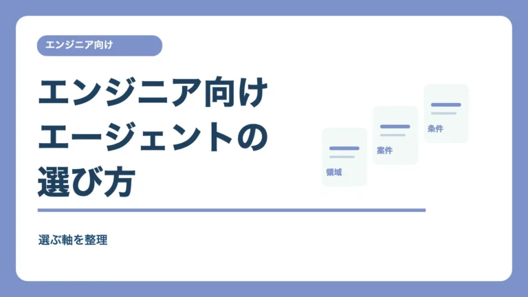エンジニア向けエージェントの選び方を示す記事画像